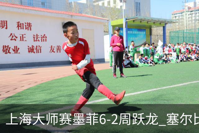 上海大师赛墨菲6-2周跃龙 塞尔比4连鞭逆转庞俊旭