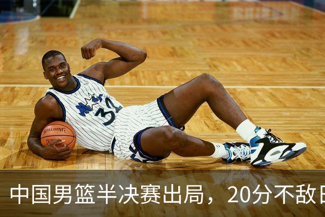 中国男篮半决赛出局，20分不敌日本二队，苦练三个月仍显乏力