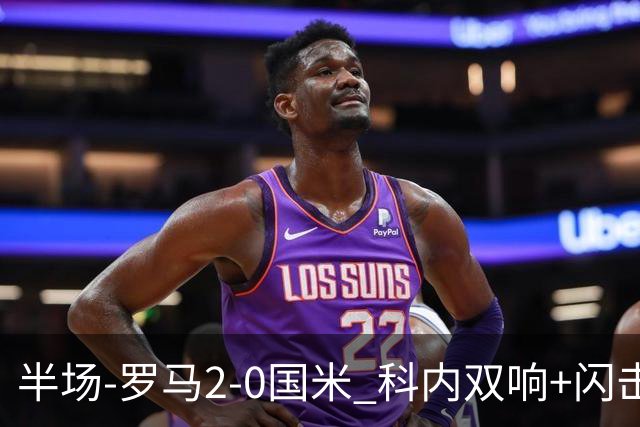 半场-罗马2-0国米 科内双响+闪击比塞克失单刀巴斯托尼中柱