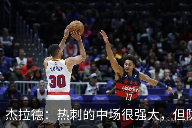 杰拉德：热刺的中场很强大，但防守不稳且今夏未引进一名高效前锋