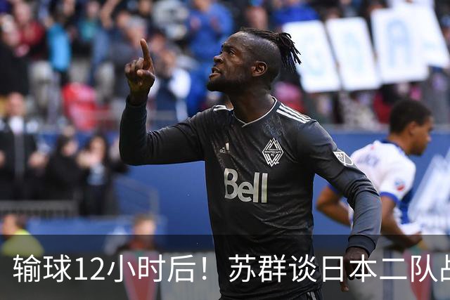 输球12小时后！苏群谈日本二队战略，中国男篮真正的差距藏不住了