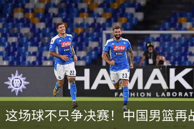 这场球不只争决赛！中国男篮再战日本，12年旧账+今夏新仇一起算