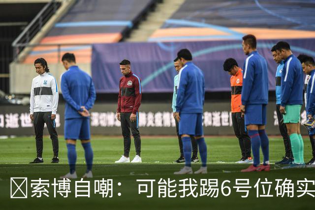 😂索博自嘲：可能我踢6号位确实不是最佳，毕竟对抗10次才赢1次